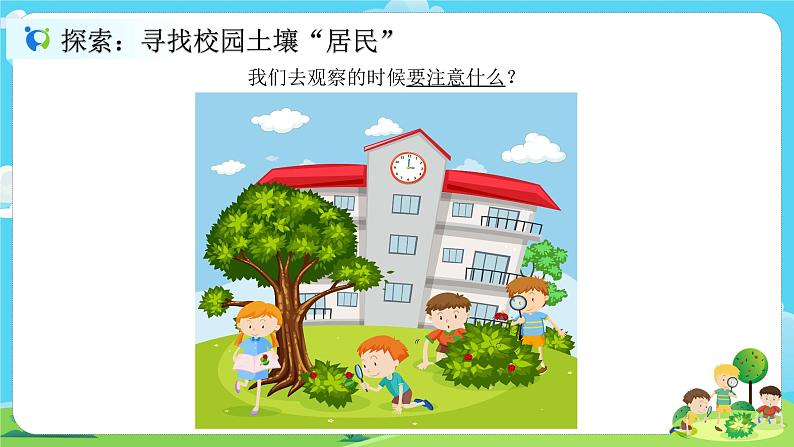 2.1.2《土壤——动植物的乐园》课件+教案06