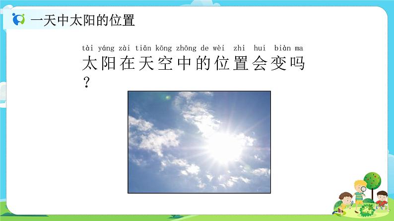 2.1.3《太阳的位置和方向》课件第3页