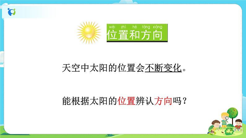 2.1.3《太阳的位置和方向》课件第4页