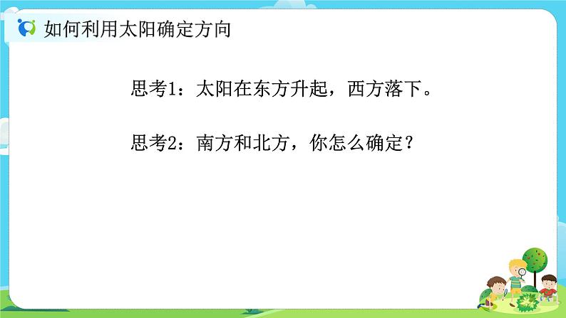 2.1.3《太阳的位置和方向》课件第5页