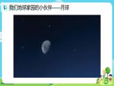 2.1.4《观察月相》课件+教案