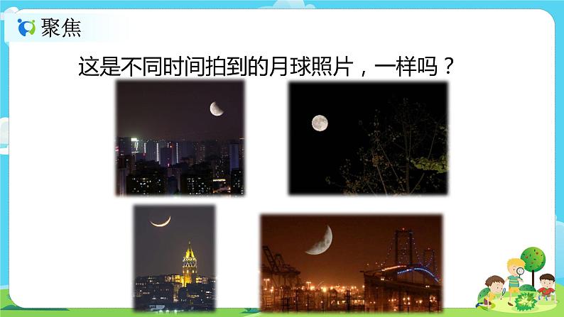 2.1.4《观察月相》课件+教案03
