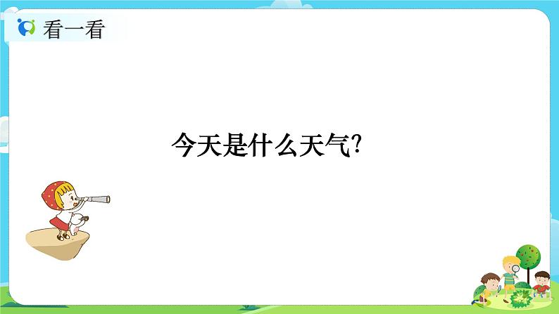 2.1.5《各种各样的天气》课件+教案+音频02