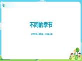 2.1.6《不同的季節(jié)》課件+教案