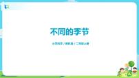 小学科学教科版 (2017)二年级上册6.不同的季节公开课ppt课件