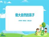 2.1.7《做大自然的孩子》課件+教案