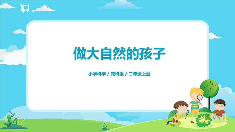 2.1.7《做大自然的孩子》课件+教案01