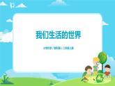 2.2.1《我们生活的世界》课件+教案
