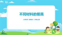 小学科学教科版 (2017)二年级上册2.不同材料的餐具优秀课件ppt