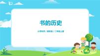 小学科学教科版 (2017)二年级上册3.书的历史优秀课件ppt