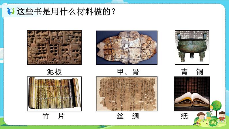 2.2.3《书的历史》课件+教案04