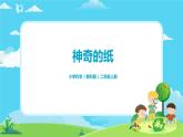 2.2.4《神奇的纸》课件+教案