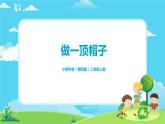 2.2.6《做一顶帽子》课件+教案