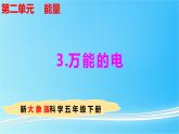 2.3 万能的电 教学课件