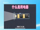 2.3 万能的电 教学课件