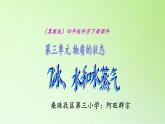 河北人民出版社小学科学四年级下册   7 .冰、水和水蒸气   课件