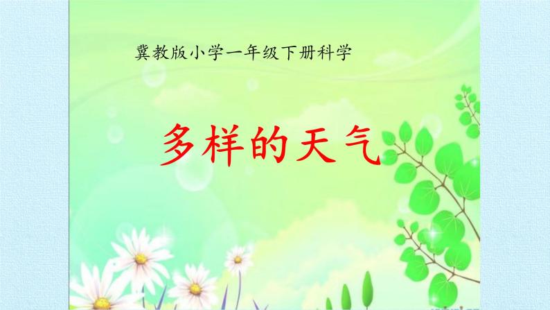 河北人民出版社小学科学四年级下册  2.多样的天气  课件01