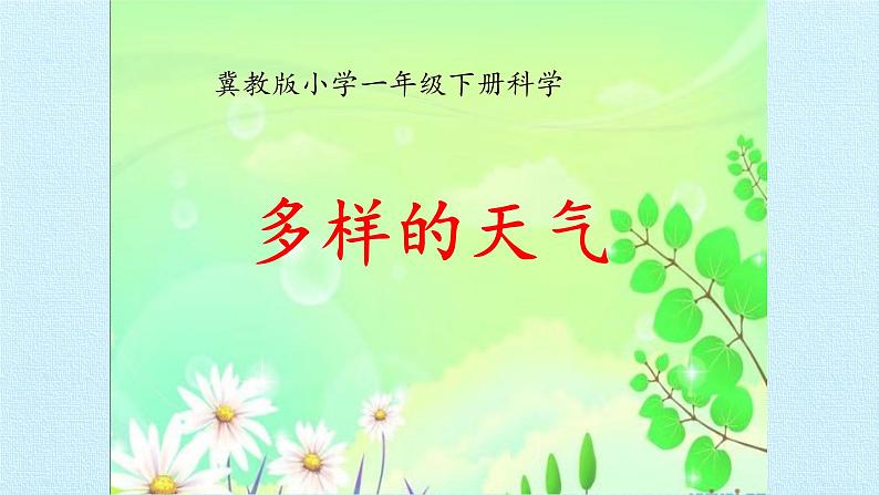 河北人民出版社小学科学四年级下册  2.多样的天气  课件01