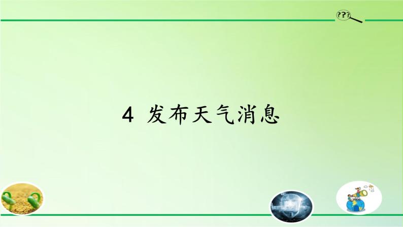 河北人民出版社小学科学四年级下册  4. 发布天气消息   课件01