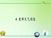 河北人民出版社小学科学四年级下册  4. 发布天气消息   课件