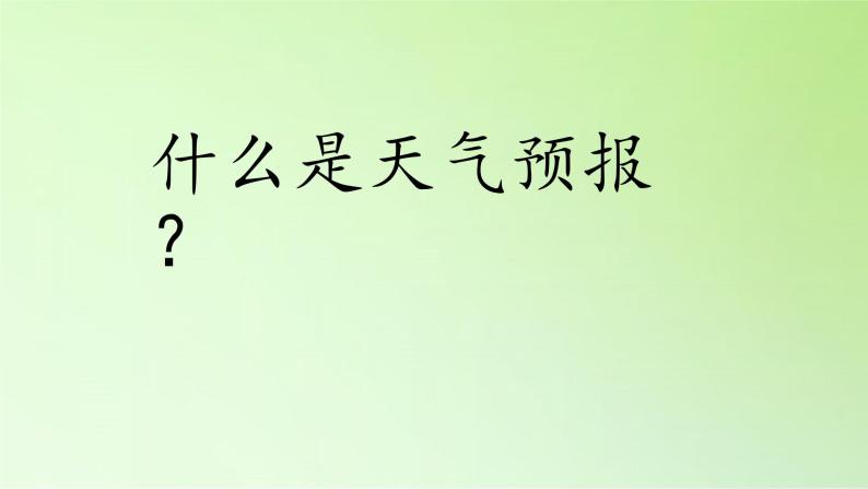 河北人民出版社小学科学四年级下册  4. 发布天气消息   课件02
