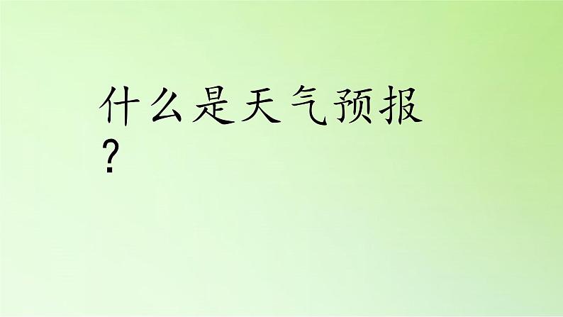 河北人民出版社小学科学四年级下册  4. 发布天气消息   课件02