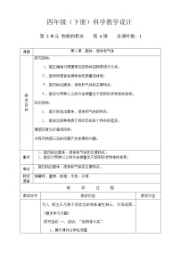 小学科学冀教版四年级下册第三单元 物质的状态6 固体、液体和气体教案设计