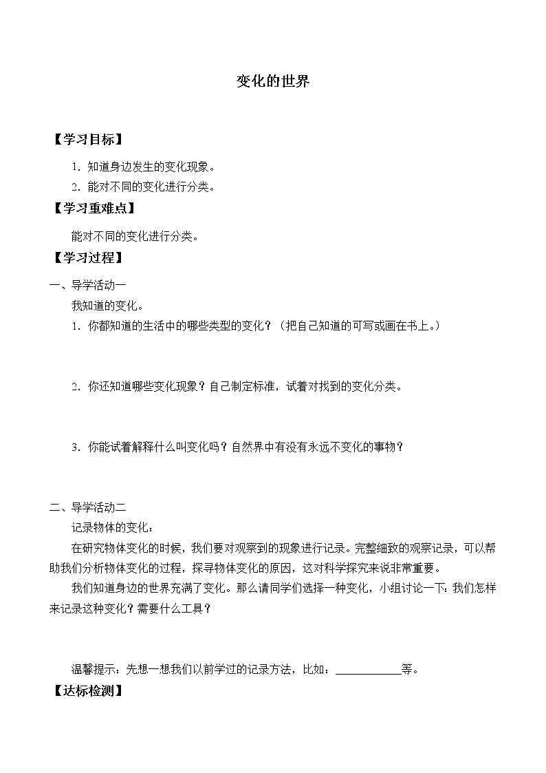 河北人民出版社小学科学四年级下册 1 变化的世界  学案01