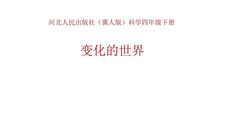 河北人民出版社小学科学四年级下册 1 变化的世界  课件01