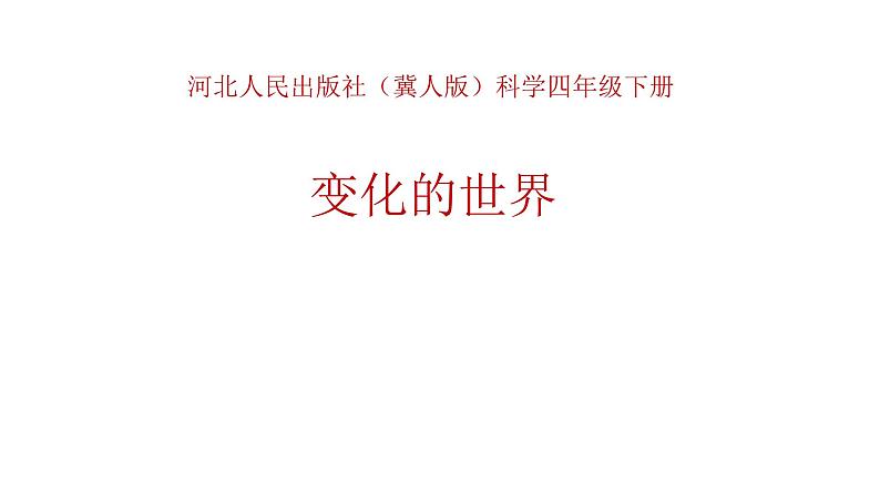 河北人民出版社小学科学四年级下册 1 变化的世界  课件01