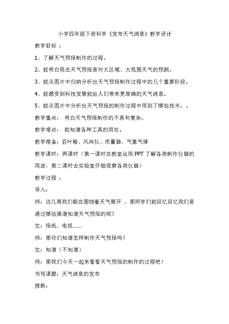 河北人民出版社小学科学四年级下册 4 发布天气消息  教案01