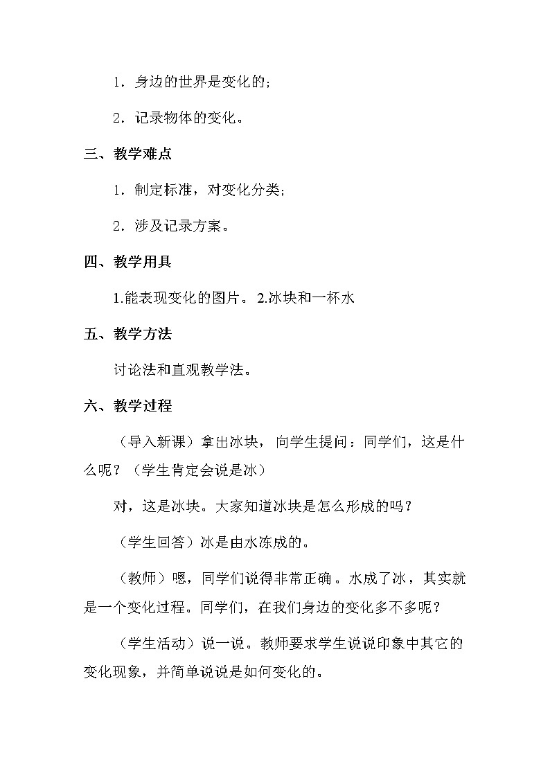 河北人民出版社小学科学四年级下册 1 变化的世界  教案02