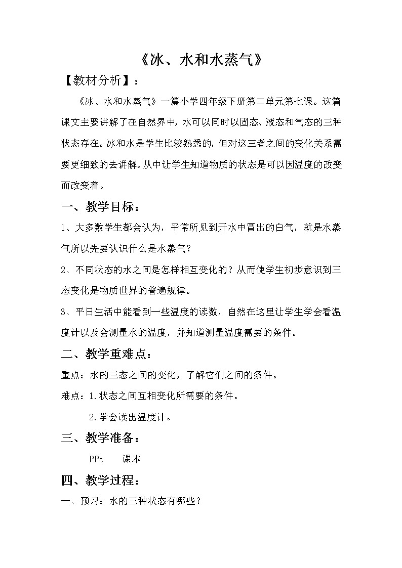 河北人民出版社小学科学四年级下册 7 冰、水和水蒸气   教案01