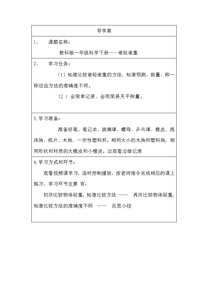 教科版义务教育版小学科学一年级下册  2.谁轻谁重  学案01