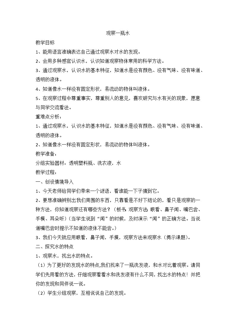 教科版义务教育版小学科学一年级下册  5.观察一瓶水   教案第1页