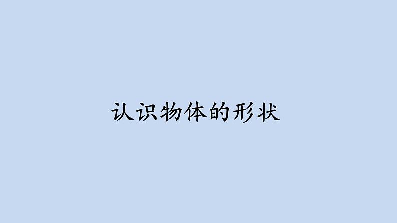 教科版义务教育版小学科学一年级下册  3.认识物体的形状  课件01