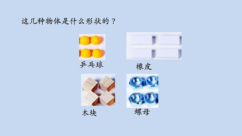 教科版义务教育版小学科学一年级下册  3.认识物体的形状  课件03