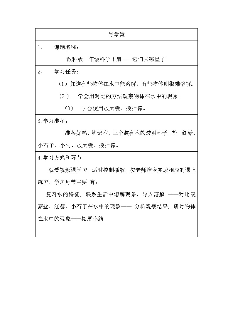 教科版义务教育版小学科学一年级下册  6.它们去哪里了   学案第1页