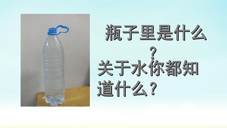 教科版义务教育版小学科学一年级下册  5.观察一瓶水   课件02