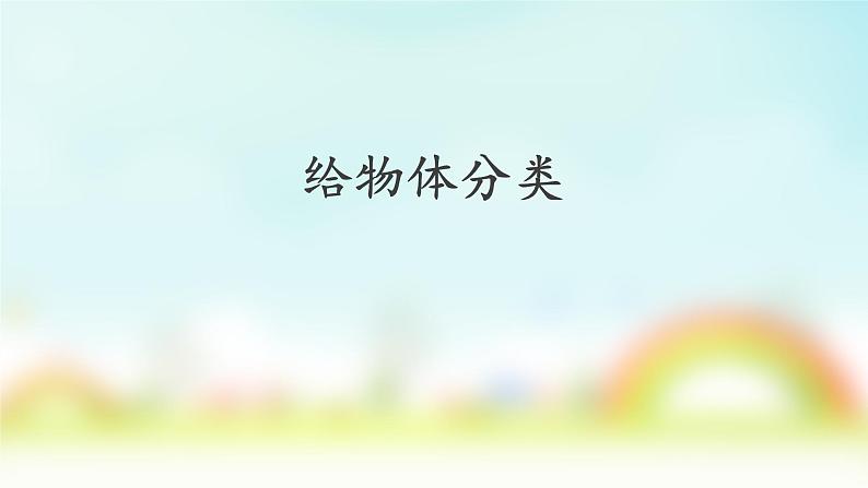 教科版义务教育版小学科学一年级下册  4.给物体分类  课件第2页