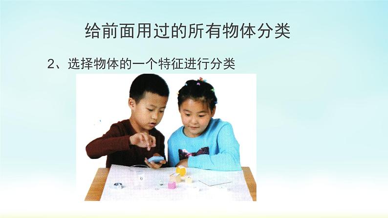 教科版义务教育版小学科学一年级下册  4.给物体分类  课件第6页