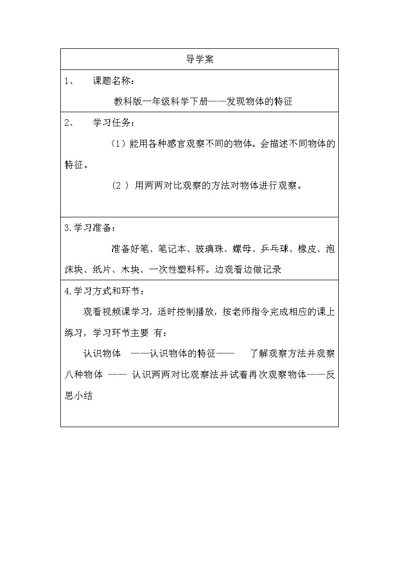 教科版义务教育版小学科学一年级下册  1.发现物体的特征  学案01