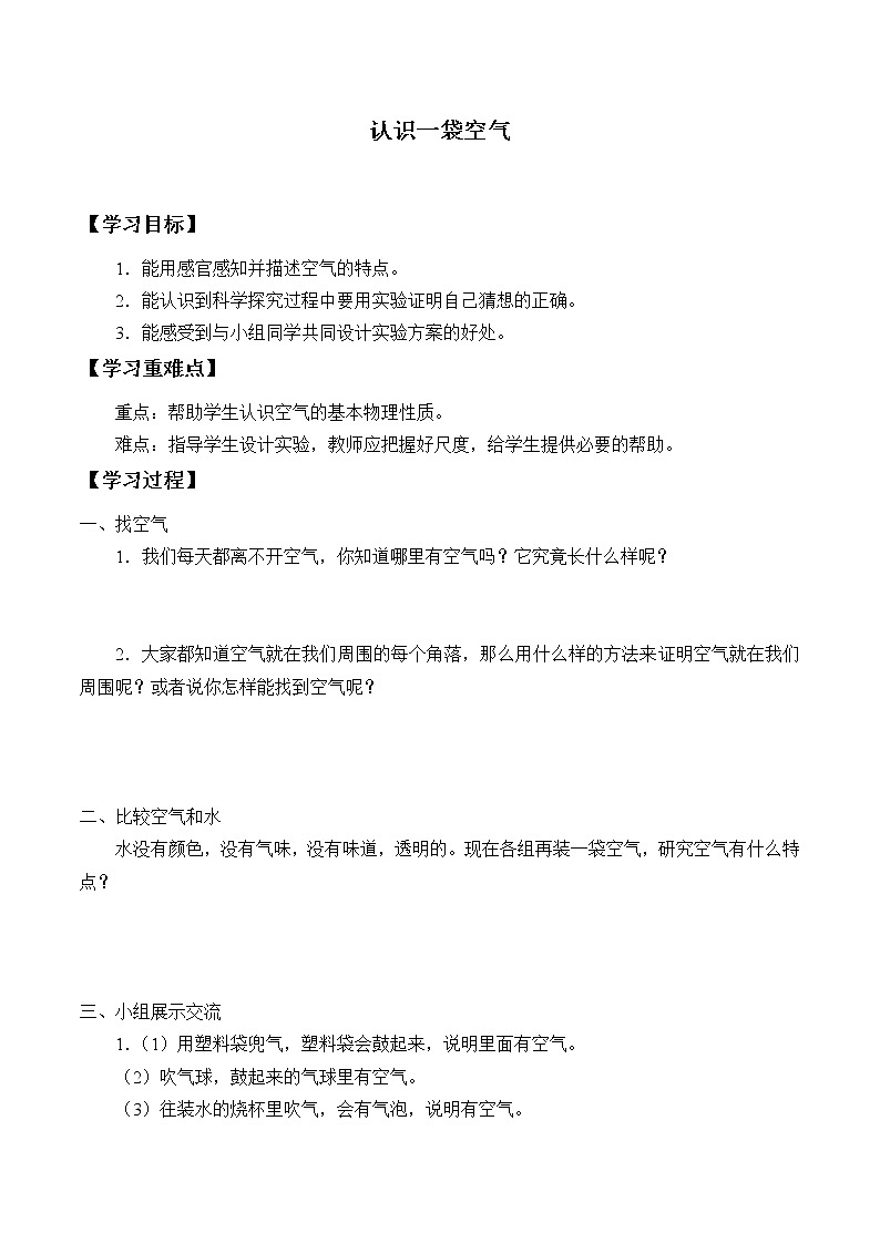 教科版义务教育版小学科学一年级下册  7.认识一袋空气   学案第1页