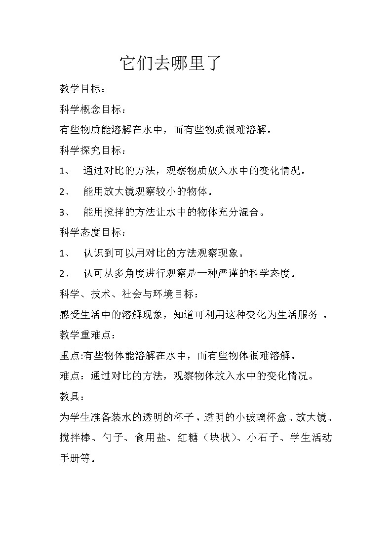 教科版义务教育版小学科学一年级下册  6.它们去哪里了   教案01
