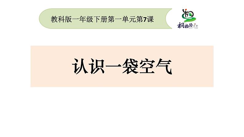 教科版义务教育版小学科学一年级下册  7.认识一袋空气   课件第1页