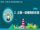 新教科版二年级上册资料1.2土壤动植物的乐园课件PPT