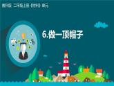 新教科版二年级上册资料6.做一顶帽子课件PPT