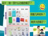 新教科版二年级上册资料6.做一顶帽子课件PPT