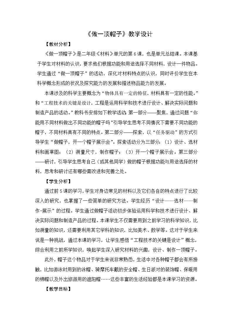 《做一顶帽子》教学设计第1页