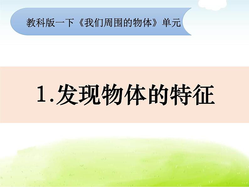 1-1《发现物体的特征》课件 教科版小学科学一下第1页